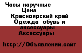Часы наручные Romanson › Цена ­ 2 500 - Красноярский край Одежда, обувь и аксессуары » Аксессуары   